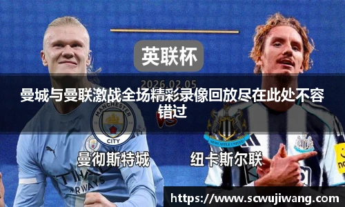 曼城与曼联激战全场精彩录像回放尽在此处不容错过