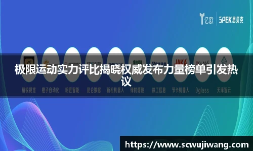 极限运动实力评比揭晓权威发布力量榜单引发热议