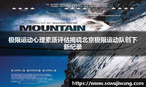 极限运动心理素质评估揭晓北京极限运动队创下新纪录