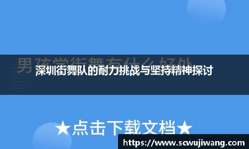 深圳街舞队的耐力挑战与坚持精神探讨