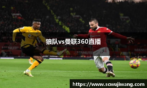 狼队vs曼联360直播