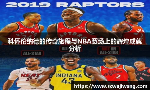 科怀伦纳德的传奇旅程与NBA赛场上的辉煌成就分析