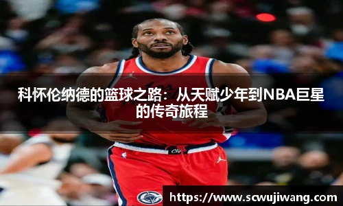 科怀伦纳德的篮球之路：从天赋少年到NBA巨星的传奇旅程