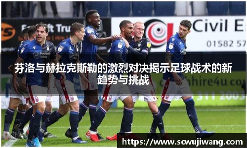 芬洛与赫拉克斯勒的激烈对决揭示足球战术的新趋势与挑战
