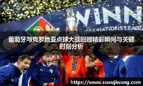 葡萄牙与克罗地亚点球大战回顾精彩瞬间与关键时刻分析
