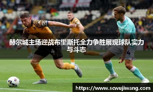 赫尔城主场迎战布里斯托全力争胜展现球队实力与斗志