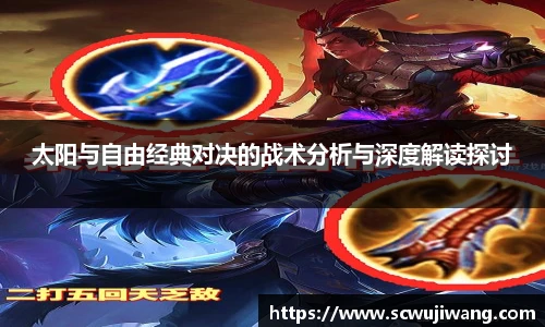 太阳与自由经典对决的战术分析与深度解读探讨
