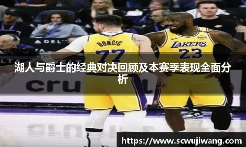 湖人与爵士的经典对决回顾及本赛季表现全面分析