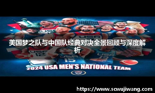 美国梦之队与中国队经典对决全景回顾与深度解析