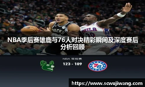 NBA季后赛雄鹿与76人对决精彩瞬间及深度赛后分析回顾