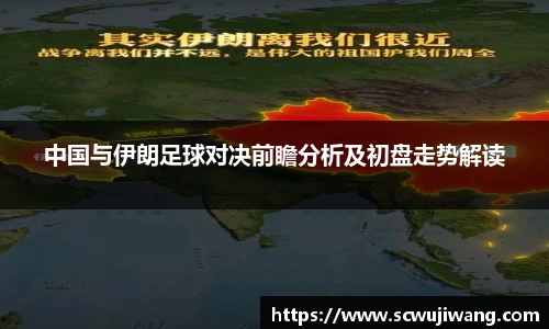 中国与伊朗足球对决前瞻分析及初盘走势解读