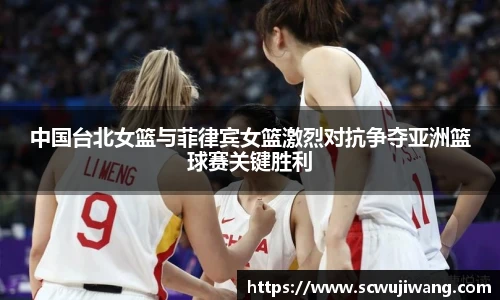 中国台北女篮与菲律宾女篮激烈对抗争夺亚洲篮球赛关键胜利