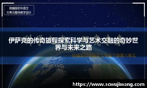 伊萨克的传奇旅程探索科学与艺术交融的奇妙世界与未来之路