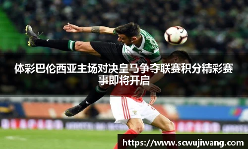 体彩巴伦西亚主场对决皇马争夺联赛积分精彩赛事即将开启