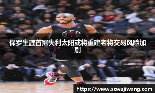 保罗生涯首冠失利太阳或将重建老将交易风险加剧