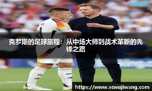 克罗斯的足球旅程：从中场大师到战术革新的先锋之路
