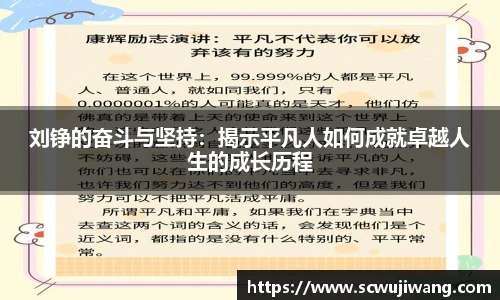 刘铮的奋斗与坚持：揭示平凡人如何成就卓越人生的成长历程