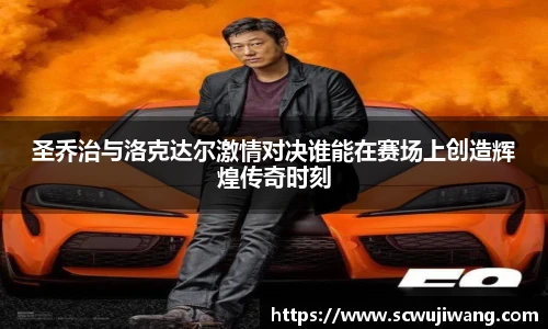 圣乔治与洛克达尔激情对决谁能在赛场上创造辉煌传奇时刻