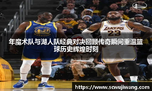 年魔术队与湖人队经典对决回顾传奇瞬间重温篮球历史辉煌时刻