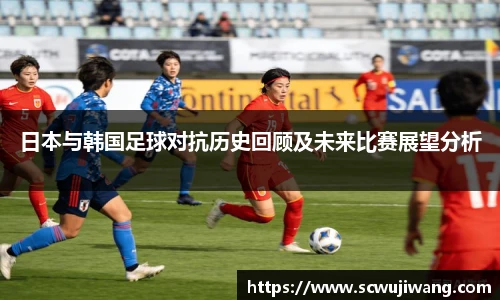 best365官方网站日本与韩国足球对抗历史回顾及未来比赛展望分析
