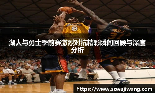best365官方网站湖人与勇士季前赛激烈对抗精彩瞬间回顾与深度分析