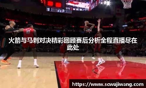 best365官方网站火箭与马刺对决精彩回顾赛后分析全程直播尽在此处